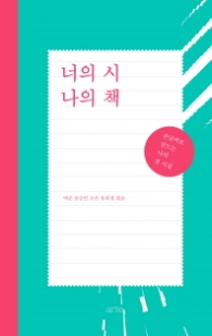 너의 시 나의 책